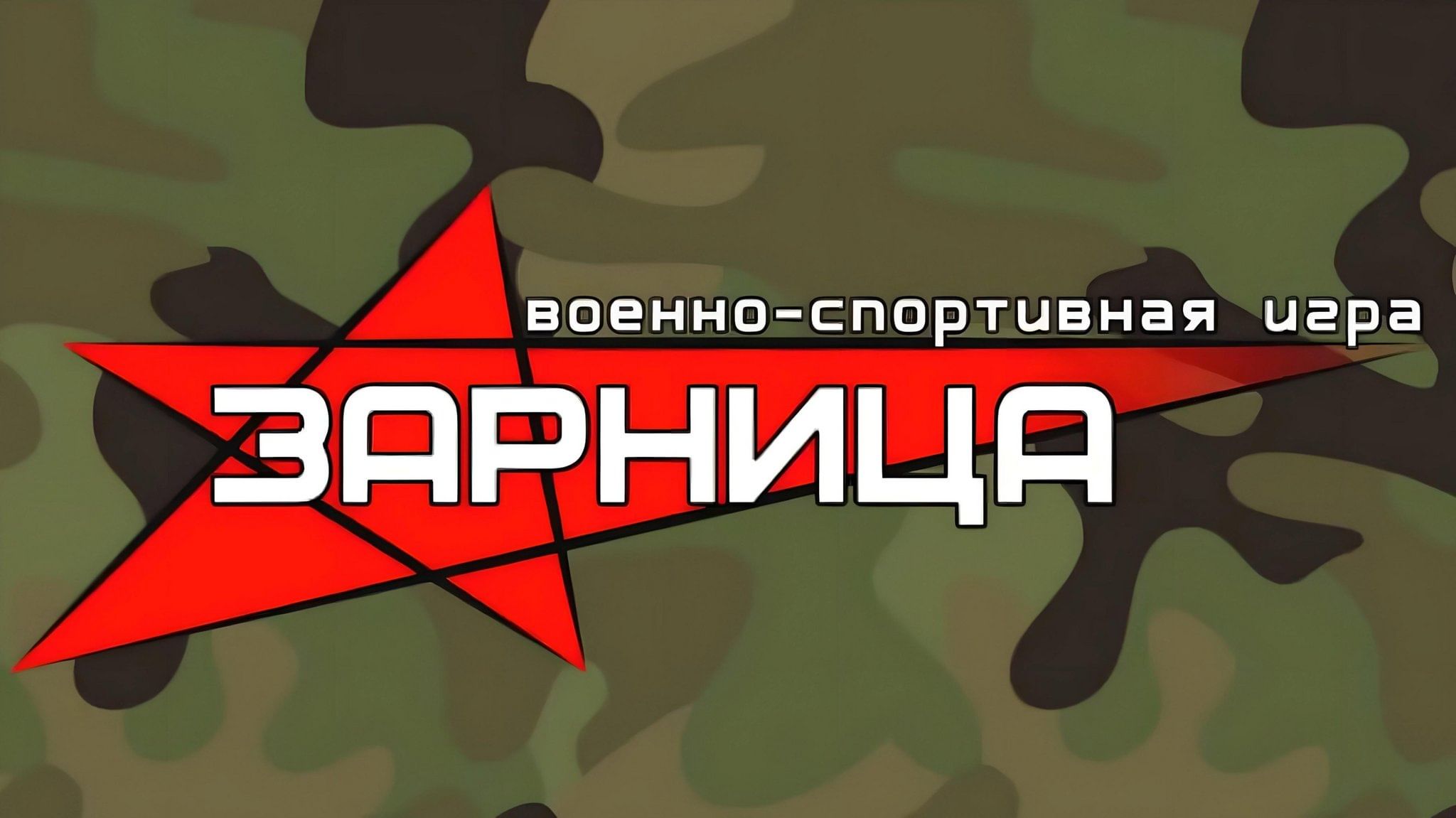 Городская военно - патриотическая игра &amp;quot;Зарница&amp;quot;.