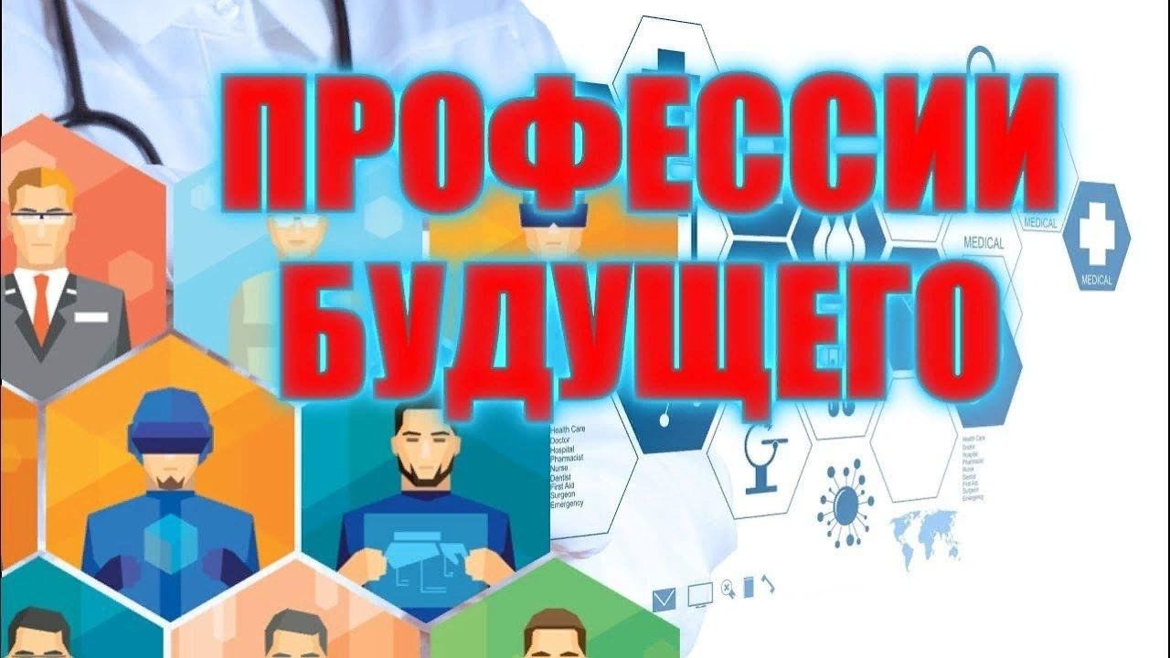 Профессии будущего - профессии  для тебя.
