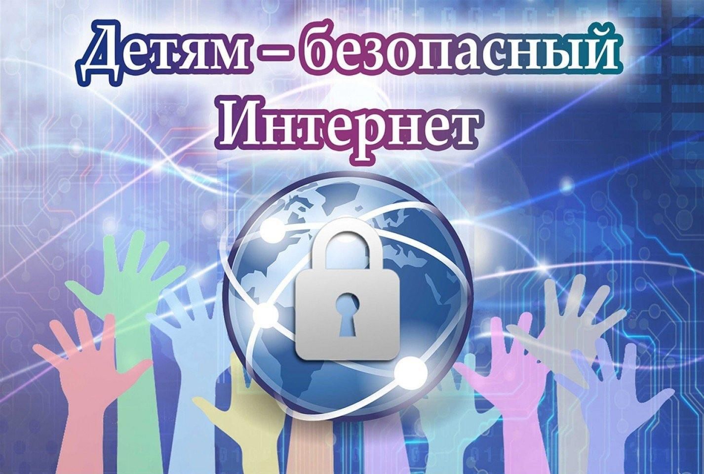 Неделя безопасного Интернета.