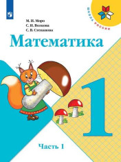 Математика 1 класс